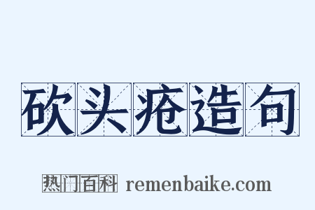 砍头疮造句是什么意思的图片